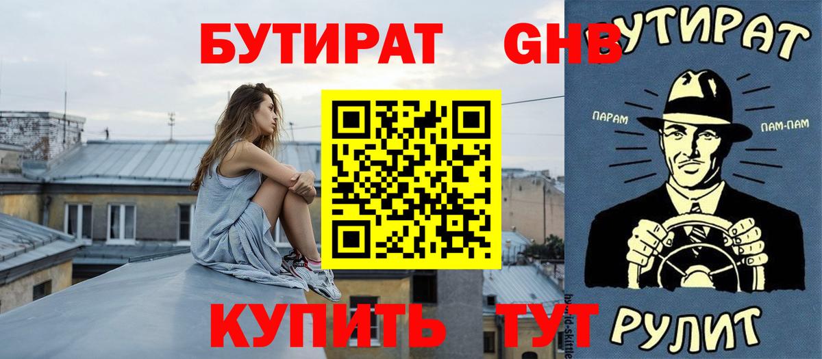 Бутират GHB  Вход с VPN  Туймазы 
